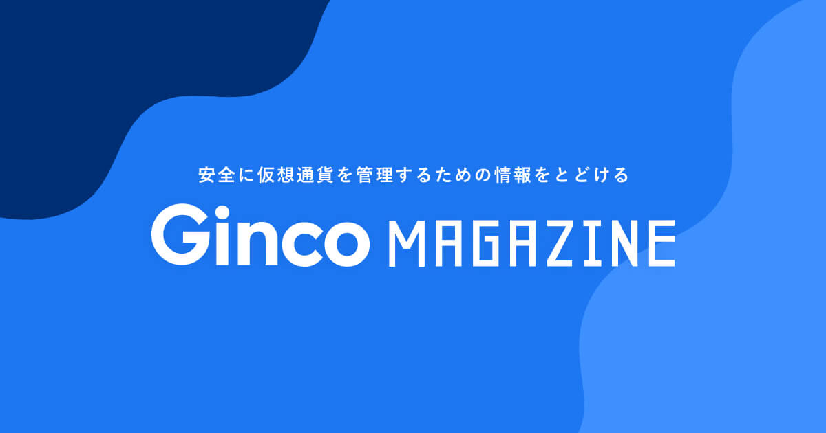 森川夢佑斗 Ginco Magazine 安全に仮想通貨を管理するための情報をとどける